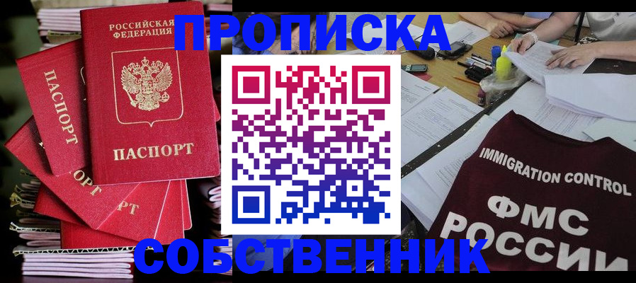 купить прописку в Алтае